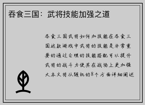 吞食三国：武将技能加强之道