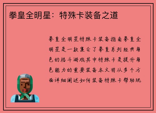 拳皇全明星：特殊卡装备之道