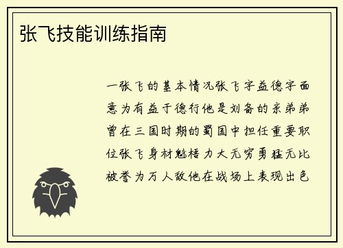 张飞技能训练指南