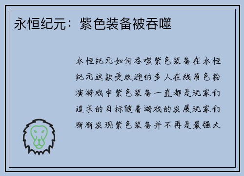 永恒纪元：紫色装备被吞噬