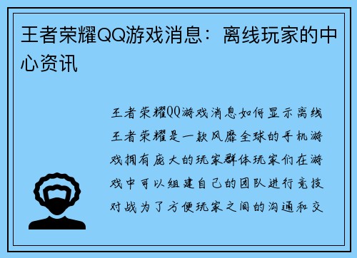 王者荣耀QQ游戏消息：离线玩家的中心资讯