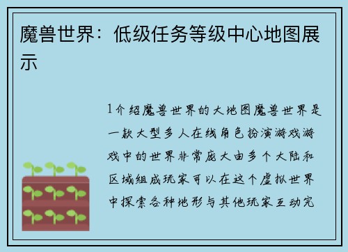魔兽世界：低级任务等级中心地图展示